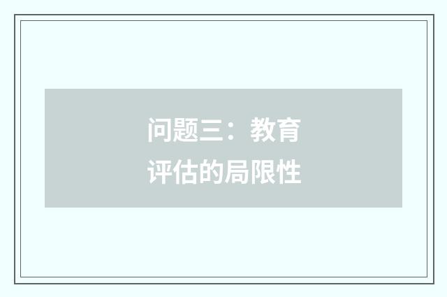 问题三:教育评估的局限性