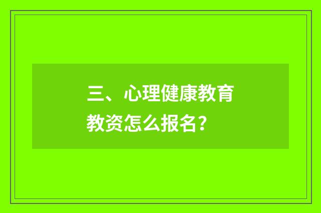 三、心理健康教育教资怎么报名？