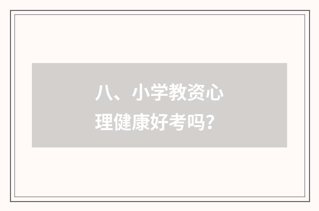 八、小学教资心理健康好考吗?