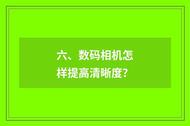 六、数码相机怎样提高清晰度?