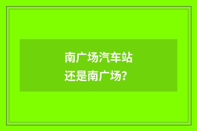 南广场汽车站还是南广场?