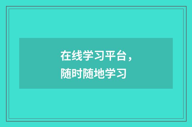 在线学习平台,随时随地学习