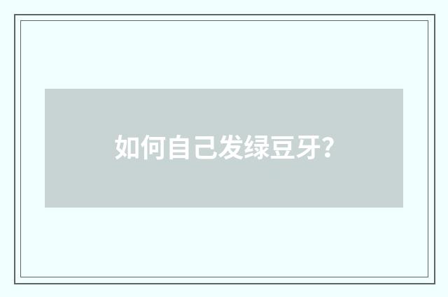 如何自己发绿豆牙?