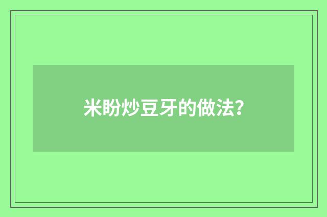 米盼炒豆牙的做法？