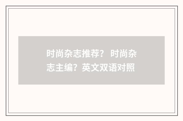 时尚杂志推荐？ 时尚杂志主编？英文双语对照