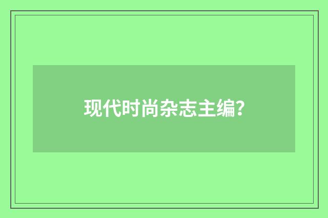现代时尚杂志主编?