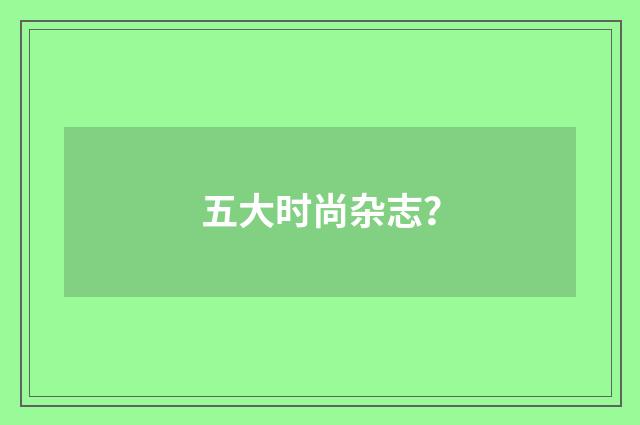 五大时尚杂志？
