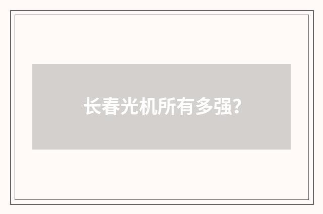 长春光机所有多强？