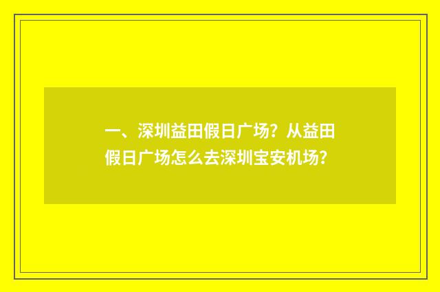 一、深圳益田假日广场?从益田假日广场怎么去深圳宝安机场?