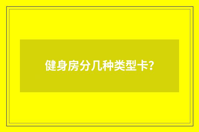 健身房分几种类型卡?