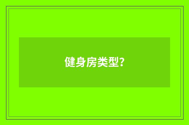 健身房类型？