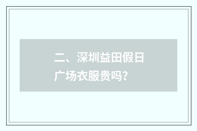 二、深圳益田假日广场衣服贵吗?