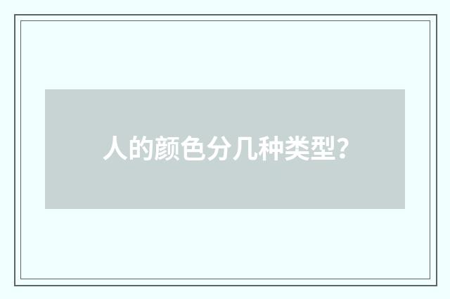 人的颜色分几种类型？
