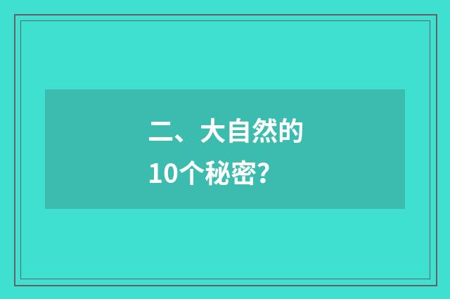 二、大自然的10个秘密?