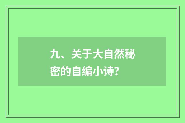 九、关于大自然秘密的自编小诗？