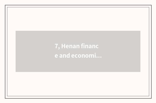7, Henan finance and economics and distinction of Zhengzhou finance and economic
