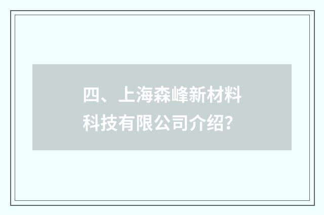 四、上海森峰新材料科技有限公司介绍？