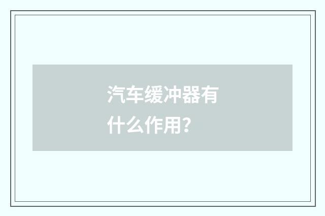 汽车缓冲器有什么作用？