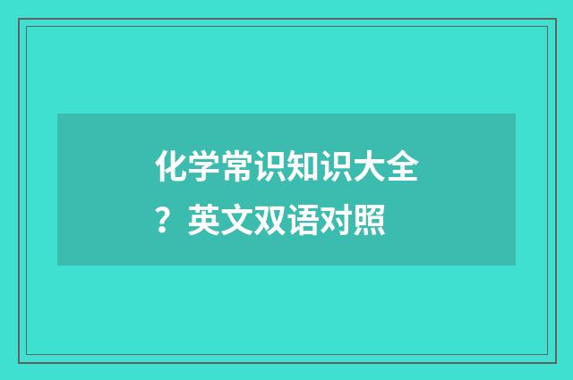 化学常识知识大全?英文双语对照