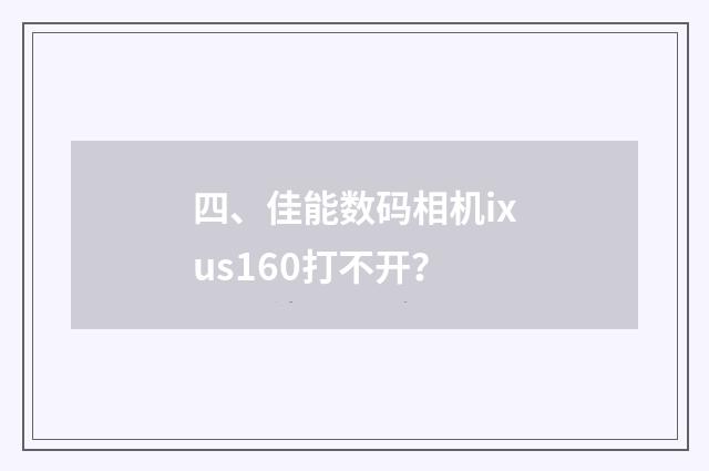 四、佳能数码相机ixus160打不开?