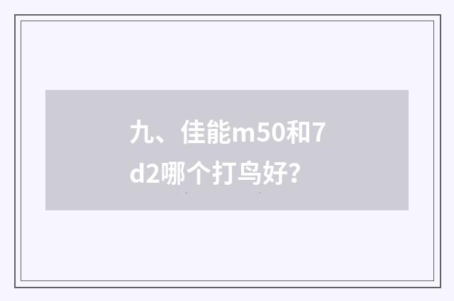 九、佳能m50和7d2哪个打鸟好？