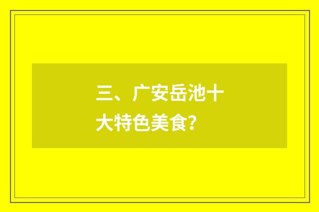 三、广安岳池十大特色美食？