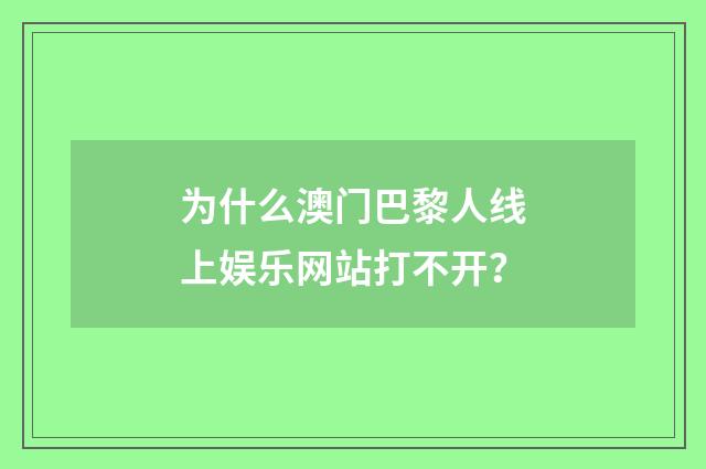 为什么澳门巴黎人线上娱乐网站打不开？