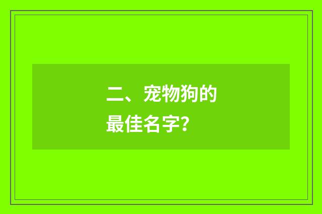 二、宠物狗的最佳名字?