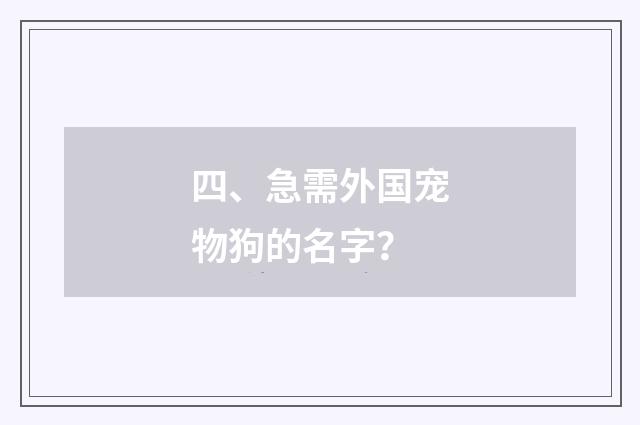 四、急需外国宠物狗的名字?