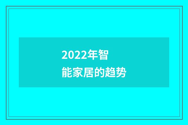 2022年智能家居的趋势
