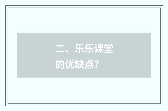 二、乐乐课堂的优缺点？