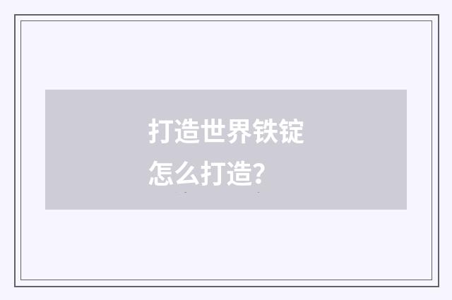 打造世界铁锭怎么打造？