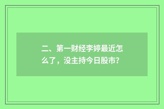 二、第一财经李婷最近怎么了,没主持今日股市?
