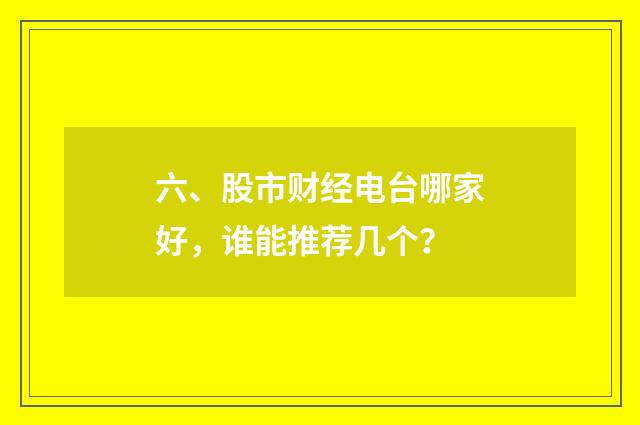 六、股市财经电台哪家好，谁能推荐几个？