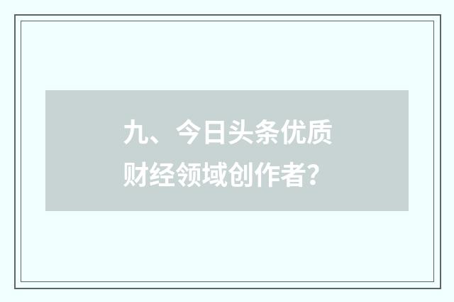 九、今日头条优质财经领域创作者？