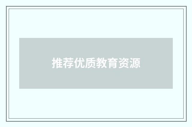 推荐优质教育资源