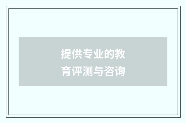 提供专业的教育评测与咨询