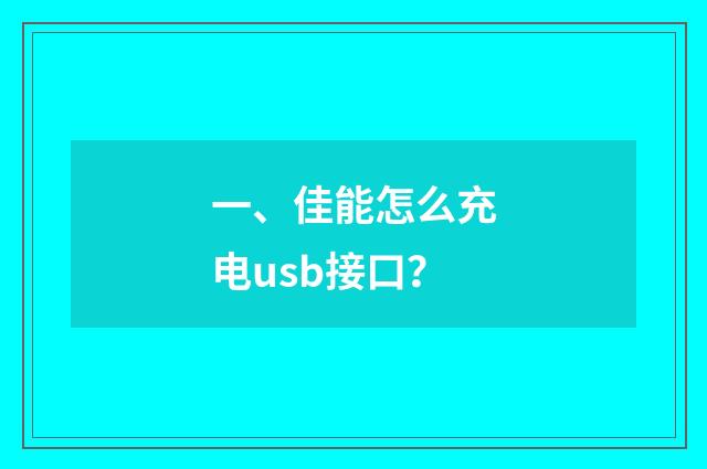 一、佳能怎么充电usb接口?