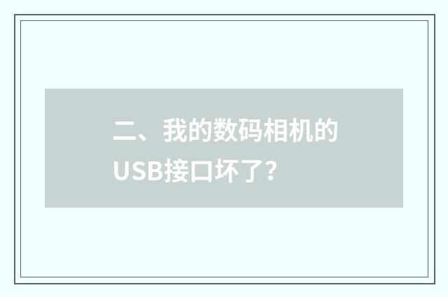 二、我的数码相机的USB接口坏了?