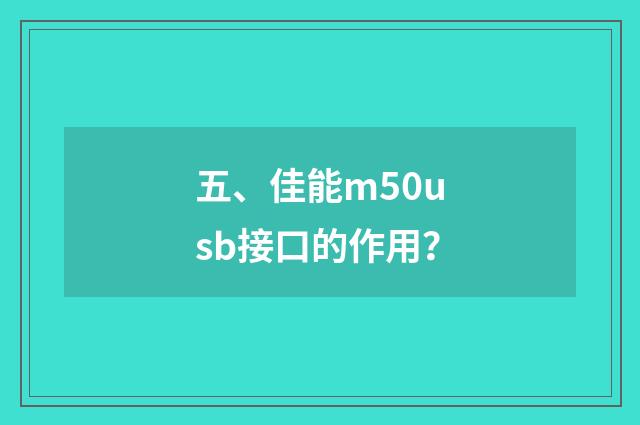 五、佳能m50usb接口的作用？