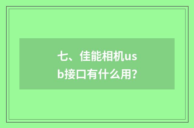七、佳能相机usb接口有什么用？