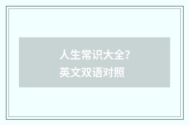 人生常识大全？英文双语对照