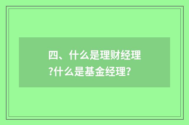 四、什么是理财经理?什么是基金经理？