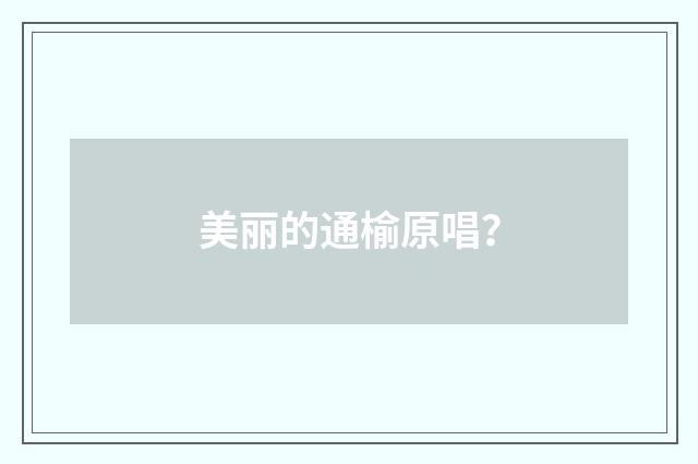 美丽的通榆原唱？