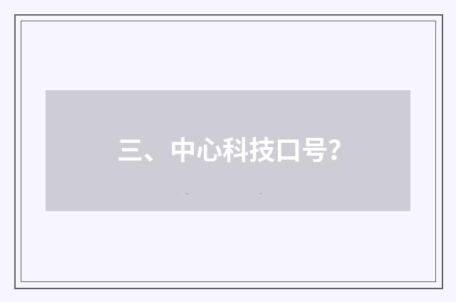 三、中心科技口号?