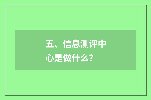 五、信息测评中心是做什么?