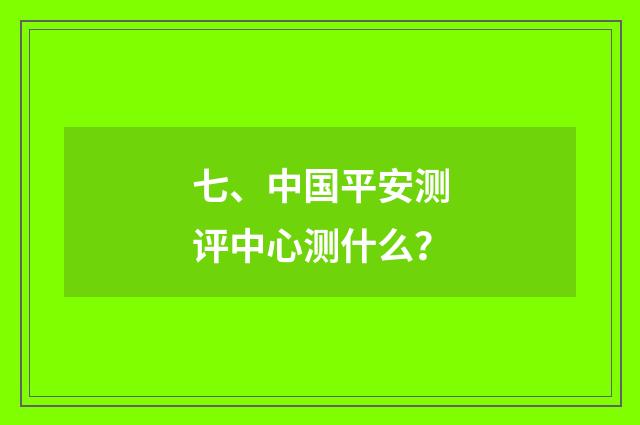七、中国平安测评中心测什么?