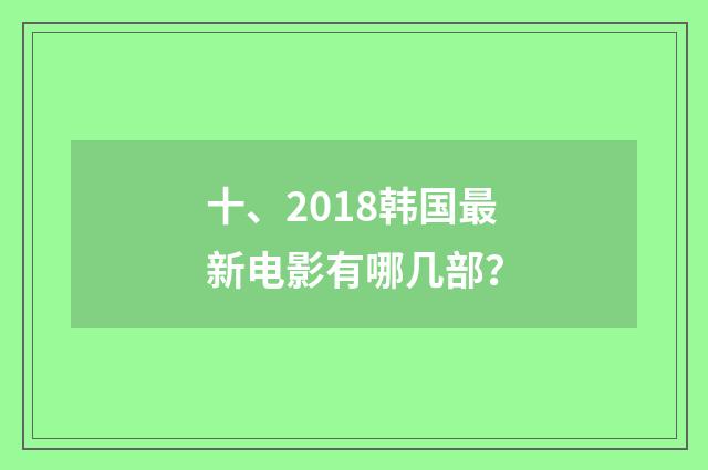 十、2018韩国最新电影有哪几部?