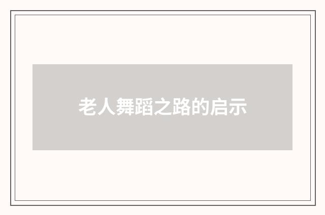 老人舞蹈之路的启示
