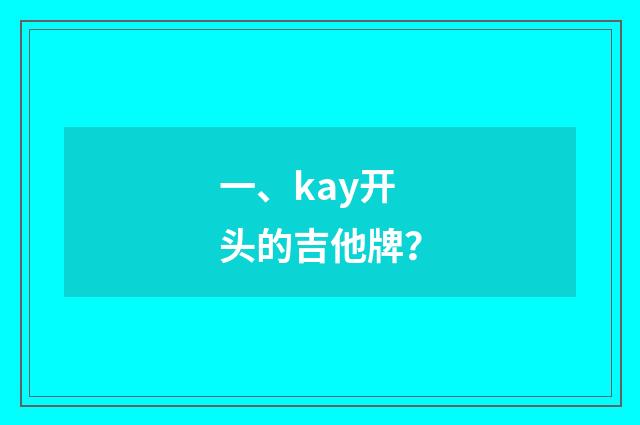 一、kay开头的吉他牌?